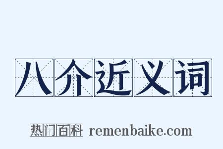 八介近义词是什么意思的图片